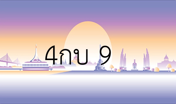 4กบ 9